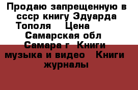 Продаю запрещенную в ссср книгу Эдуарда Тополя. › Цена ­ 300 - Самарская обл., Самара г. Книги, музыка и видео » Книги, журналы   . Самарская обл.,Самара г.
